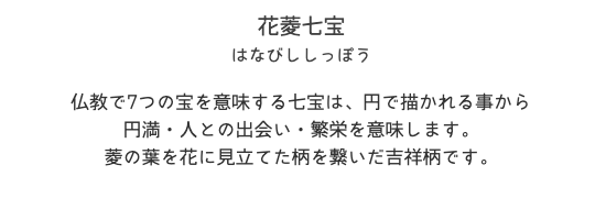 花菱七宝 花菱七宝