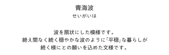 青海波 青海波